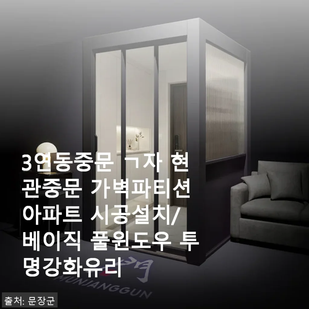 문장군 3연동중문 ㄱ자 현관중문 베이직 풀윈도우 투명강화유리 사용후기