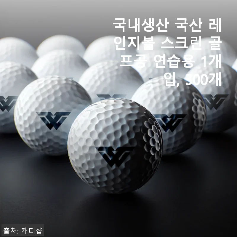 국내생산 국산 레인지볼 스크린 골프공 300개입 사용후기