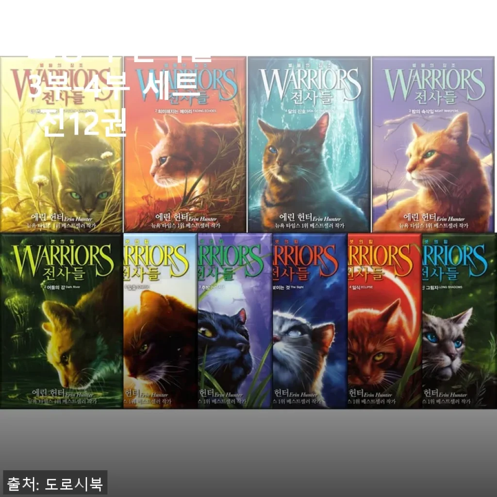 고양이 전사들 3부-4부 세트 전12권 사용후기: 깊이 있는 판타지 세계에 빠져들다