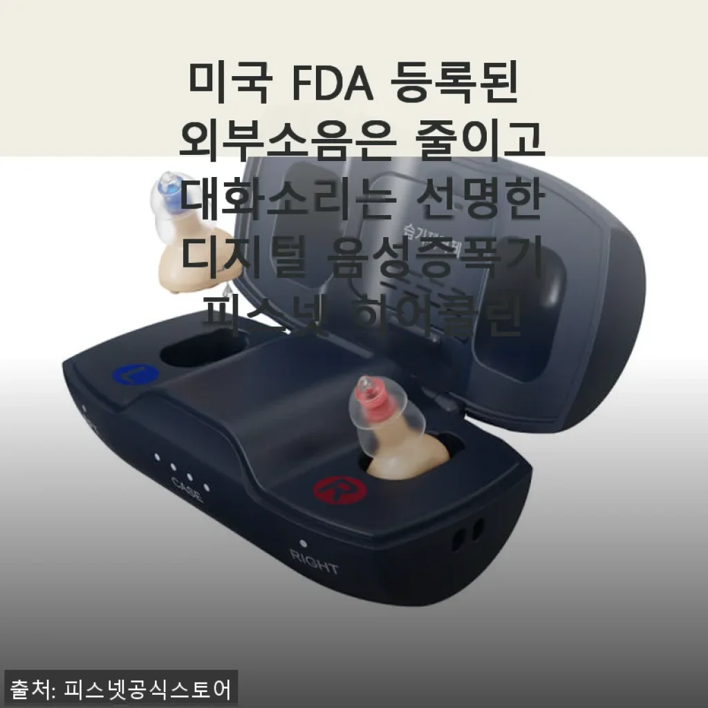 피스넷 히어클린 디지털 음성증폭기 사용후기 – 가족 모두가 행복해진 소리의 변화