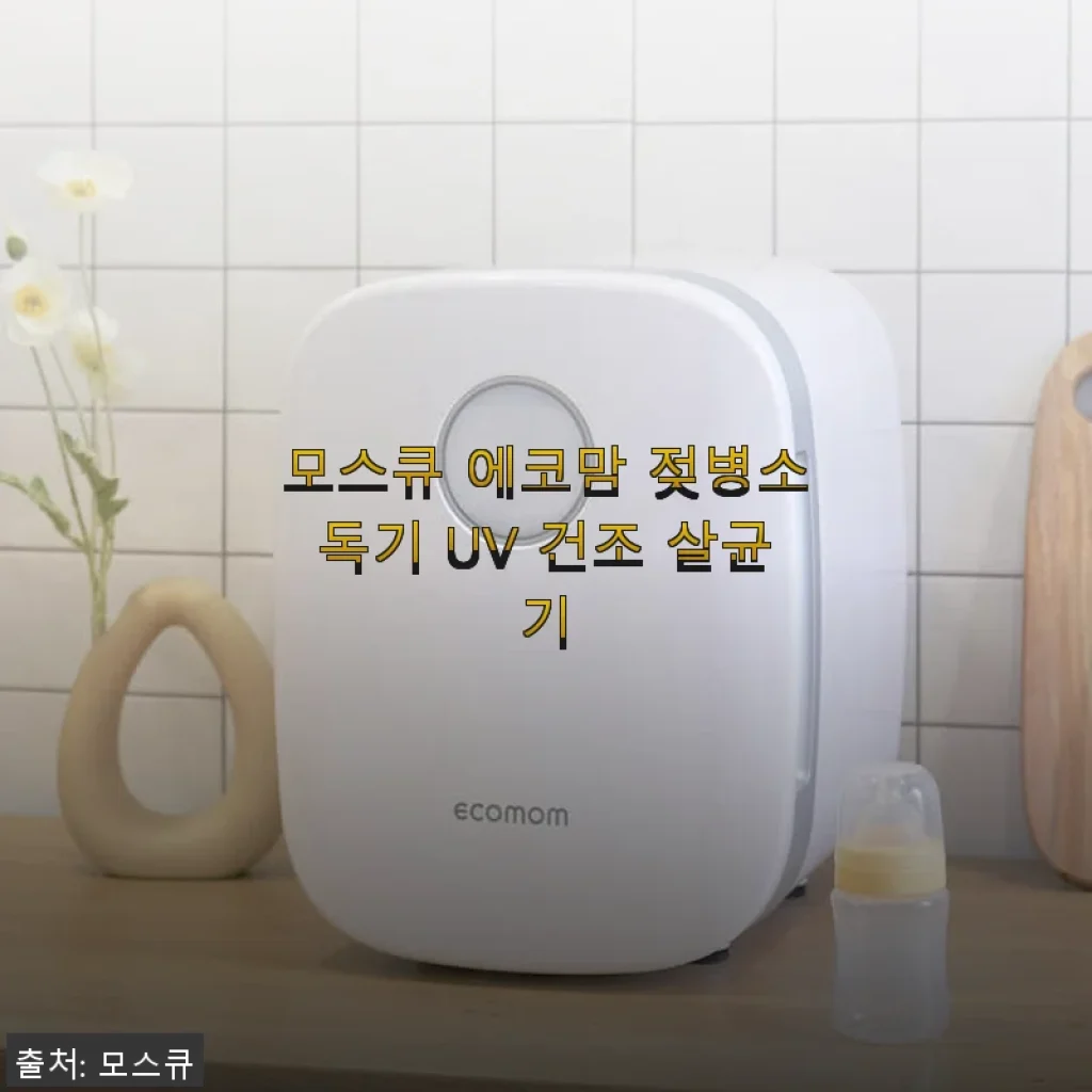 모스큐 에코맘 젖병소독기 UV 건조 살균기 사용후기