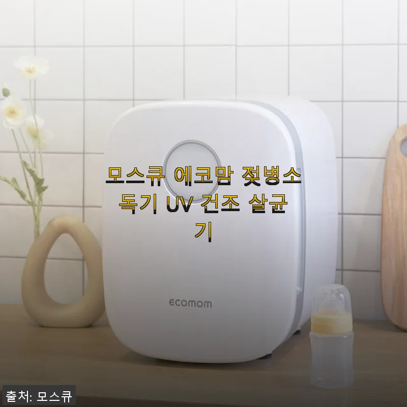 모스큐 에코맘 젖병소독기 UV 건조 살균기 사용후기
