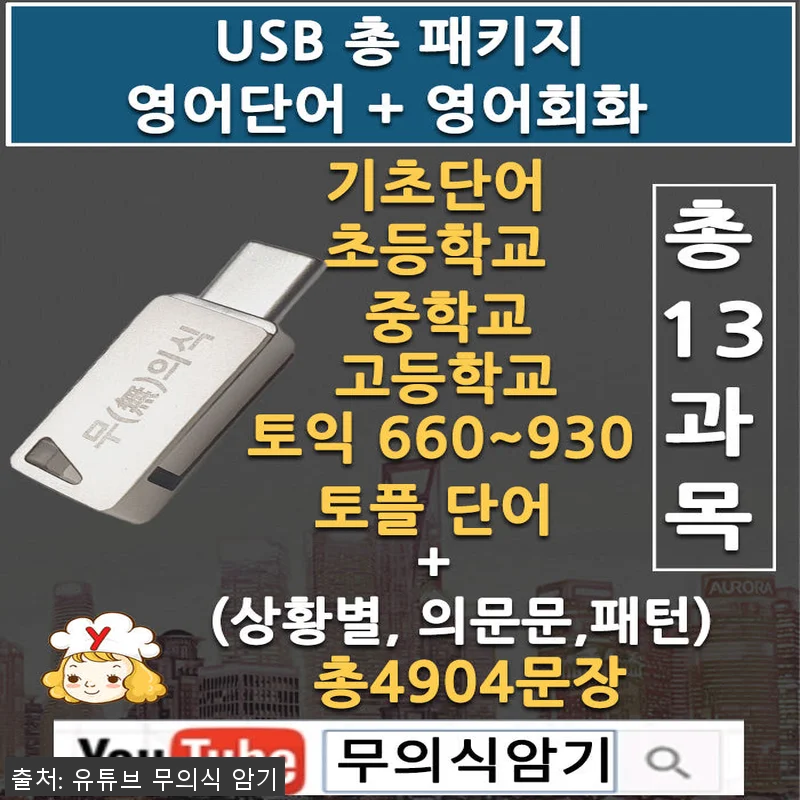 영단어+영어회화 USB 무의식 암기 관련 이미지 1