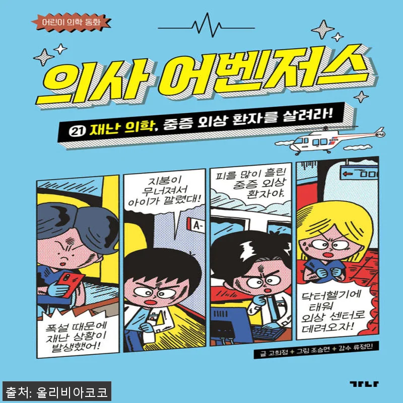 가나출판사 의사 어벤저스세트 11-2 관련 이미지 1