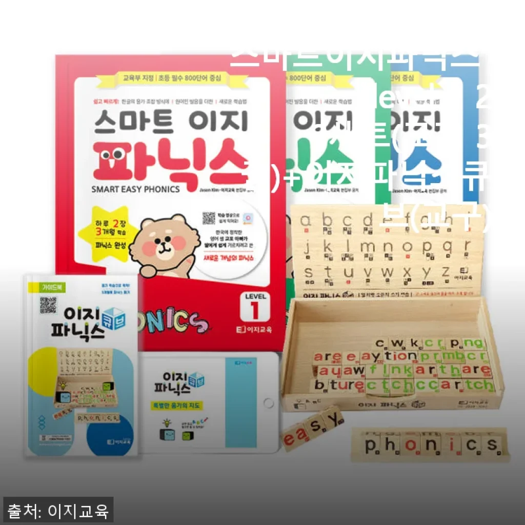 스마트이지파닉스 Level 1 2 3세트 + 이지파닉스큐브 사용 후기