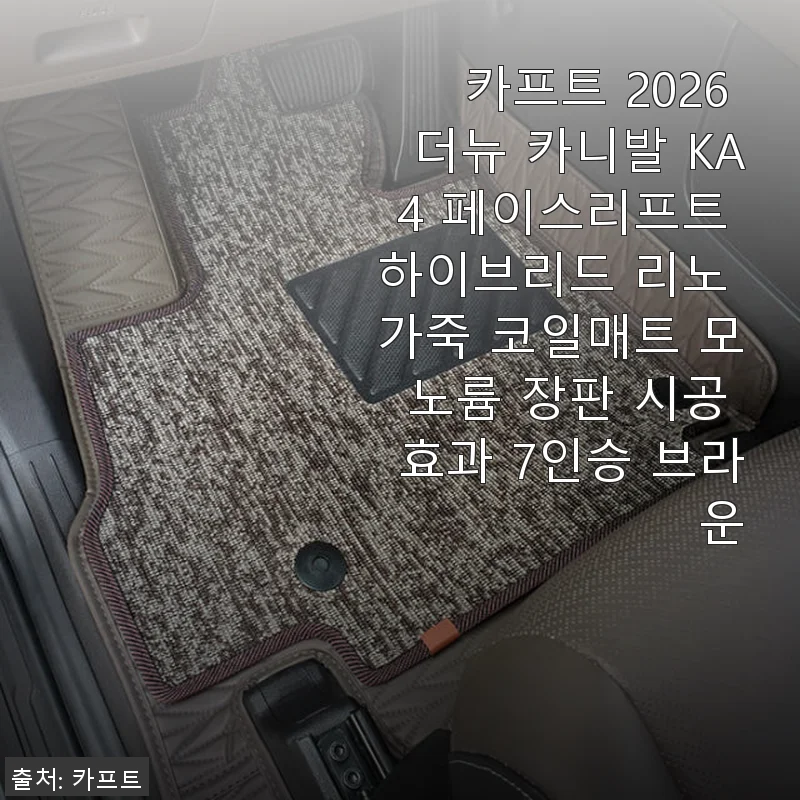 카프트 2026 더뉴 카니발 KA4 페이스리프트 하이브리드 리노 가죽 코일매트 모노륨 장판 사용후기