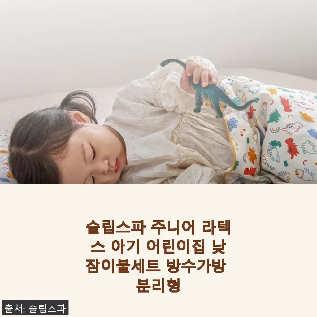 슬립스파 주니어 라텍스 아기 어린이집 낮잠이불세트 사용후기