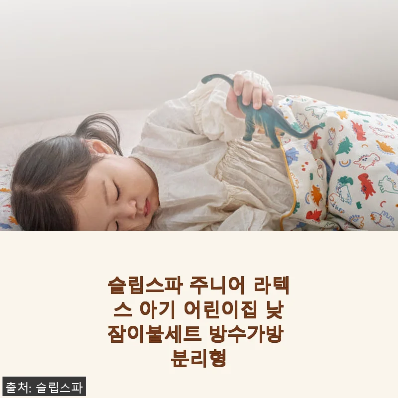 슬립스파 주니어 라텍스 아기 어린이집 낮잠이불세트 사용후기