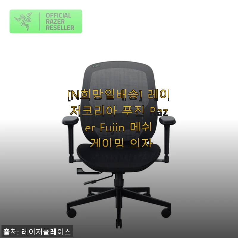 레이저코리아 푸진 Razer Fujin 메쉬 게이밍 의자 사용후기