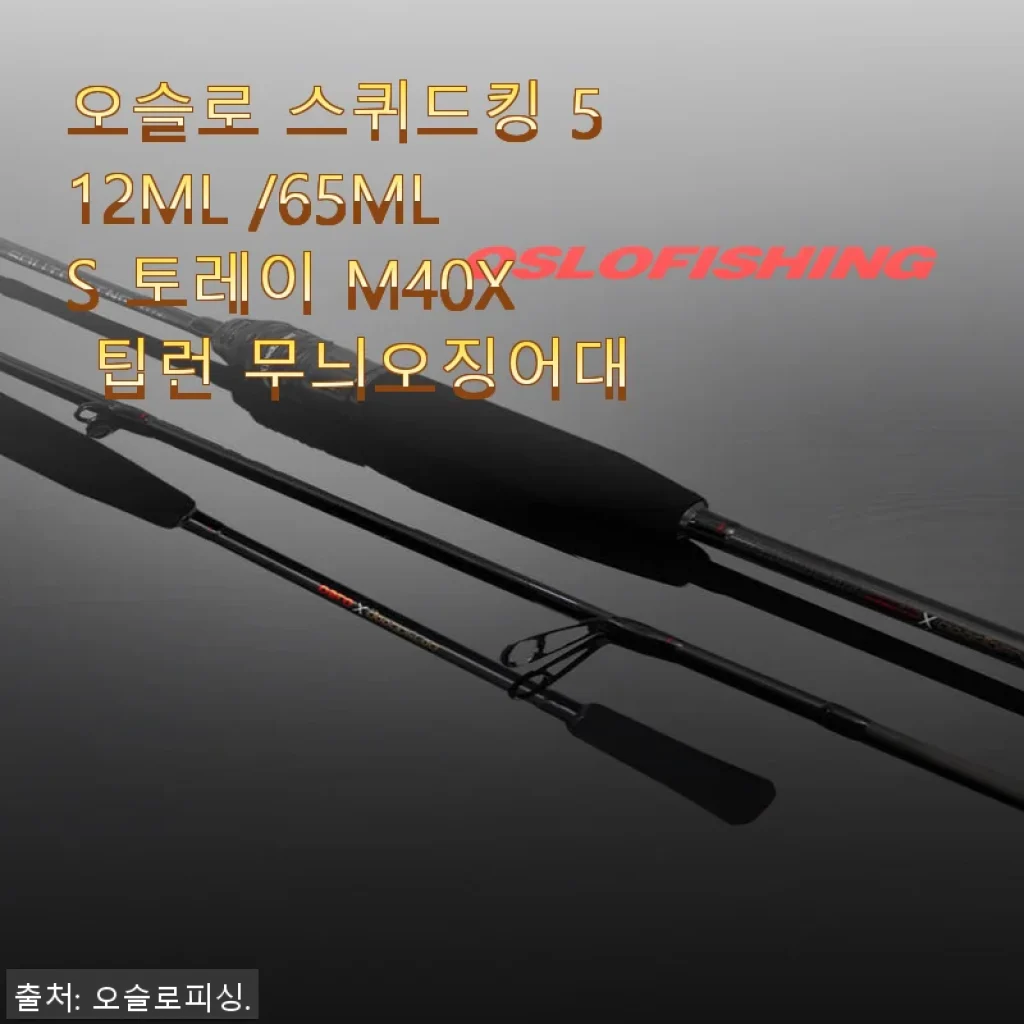 오슬로 스퀴드킹 512ML /65MLS 토레이 M40X 팁런 무늬오징어대 사용후기