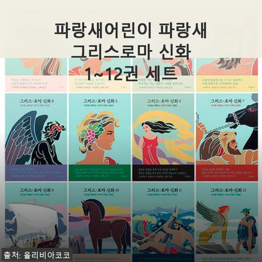파랑새어린이 파랑새 그리스로마 신화 1~12권 세트 사용 후기