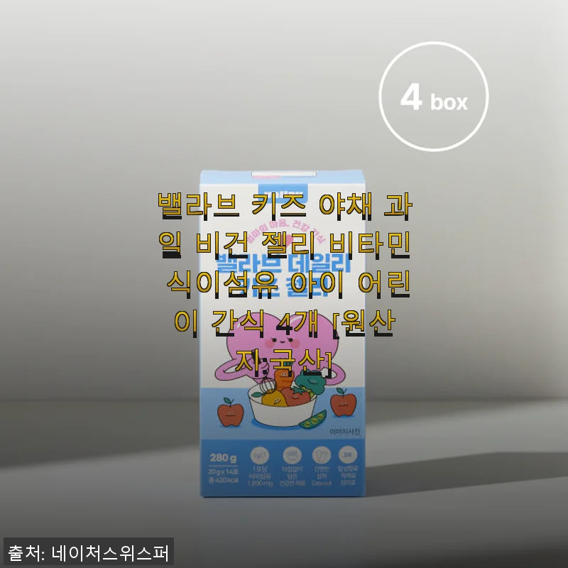 밸라브 키즈 야채 과일 비건 젤리 비타민 식이섬유, 아이 간식으로 딱 좋아요