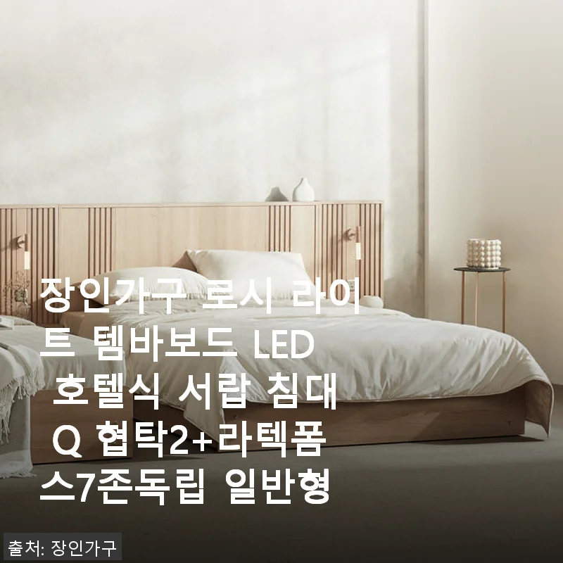 장인가구 로시 라이트 템바보드 LED 호텔식 서랍 침대 Q 협탁2+라텍폼스7존독립 일반형 사용후기