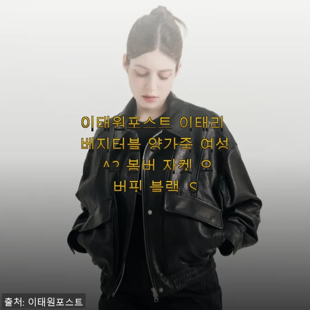이태원포스트 이태리 베지터블 양가죽 여성 A2 봄버 자켓 오버핏 블랙 S 사용후기