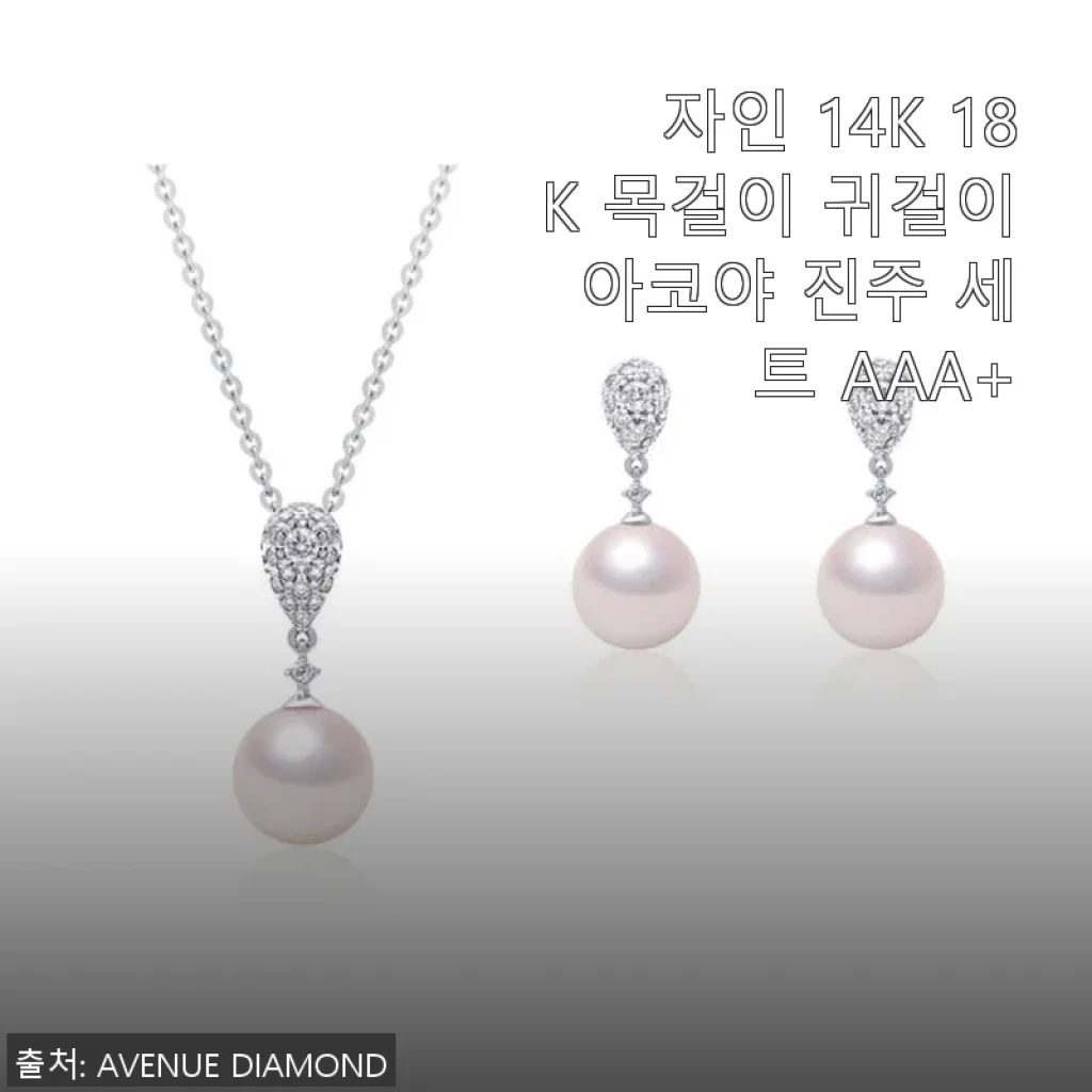 자인 14K 18K 목걸이 귀걸이 아코야 진주 세트 AAA+ 사용후기