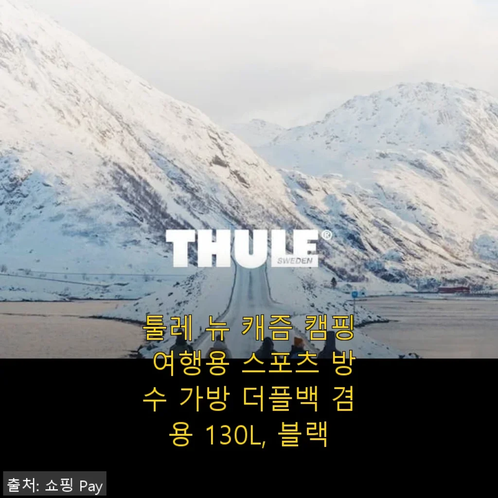 툴레 뉴 캐즘 캠핑 여행용 스포츠 방수 가방 더플백 130L 블랙 사용 후기