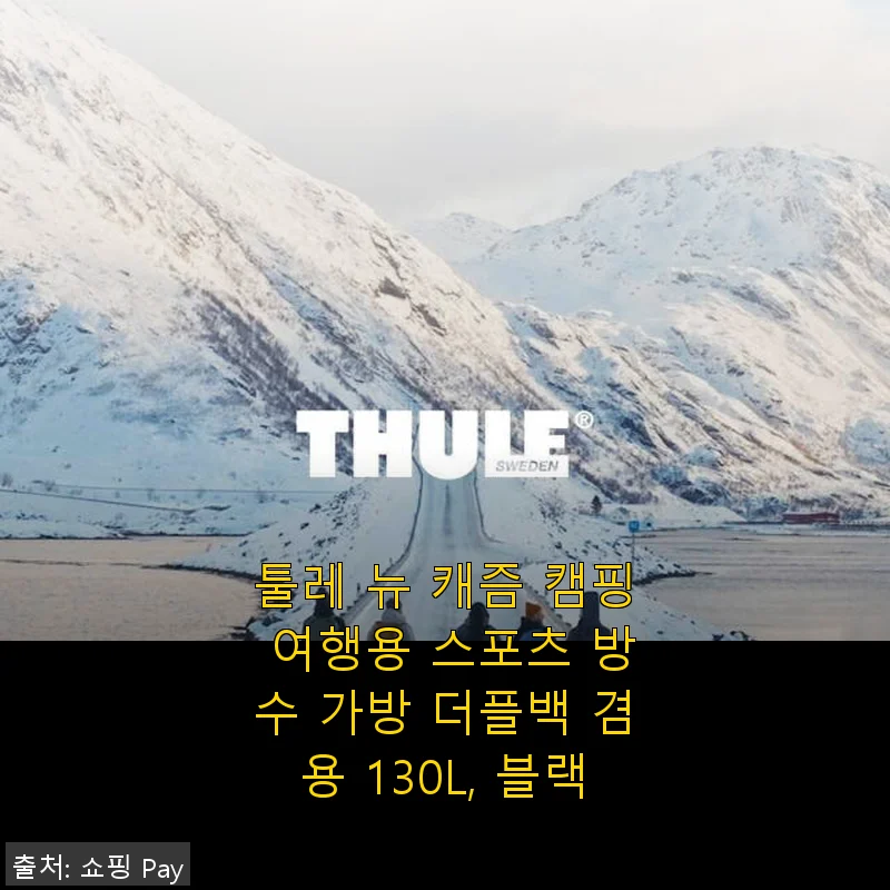 툴레 뉴 캐즘 캠핑 여행용 스포츠 방수 가방 더플백 130L 블랙 사용 후기