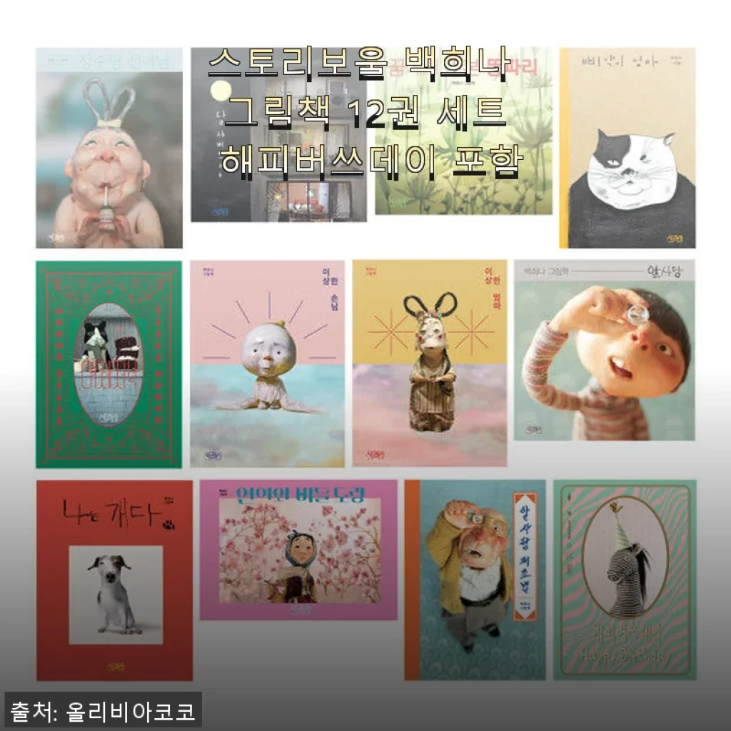 스토리보울 백희나 그림책 12권 세트 해피버쓰데이 포함 사용후기