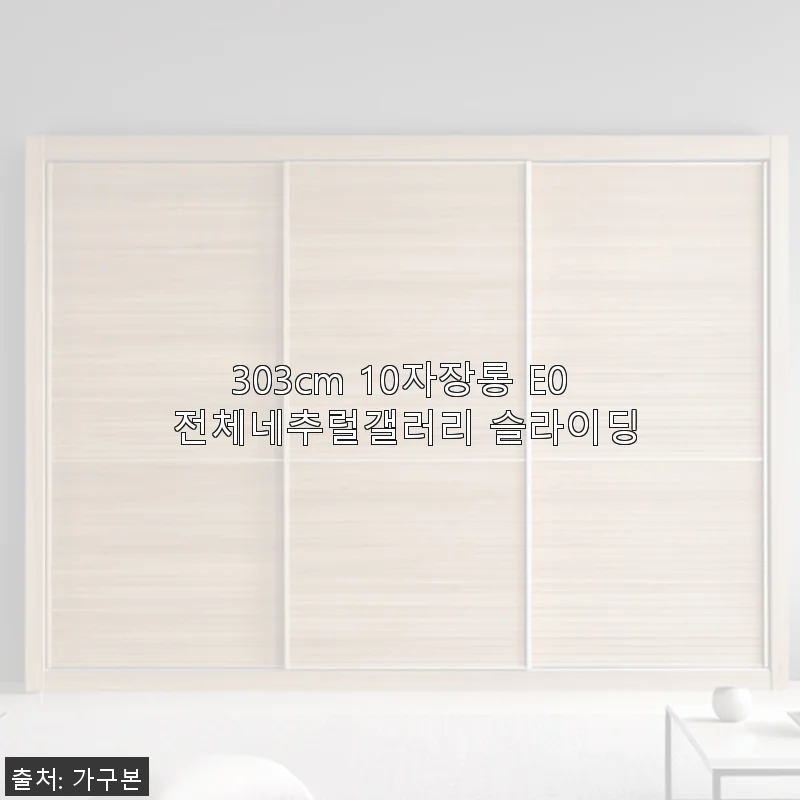 303cm 10자장롱 E0 전체네추럴갤러리 슬라이딩 사용후기