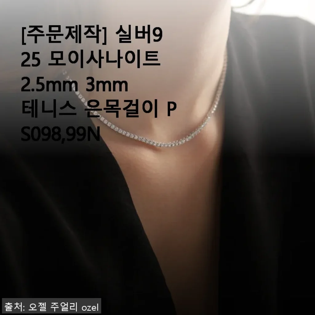 실버925 모이사나이트 2.5mm 3mm 테니스 은목걸이 사용후기