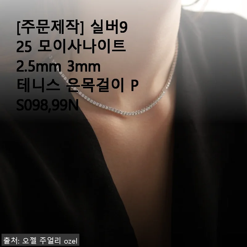 실버925 모이사나이트 2.5mm 3mm 테니스 은목걸이 사용후기