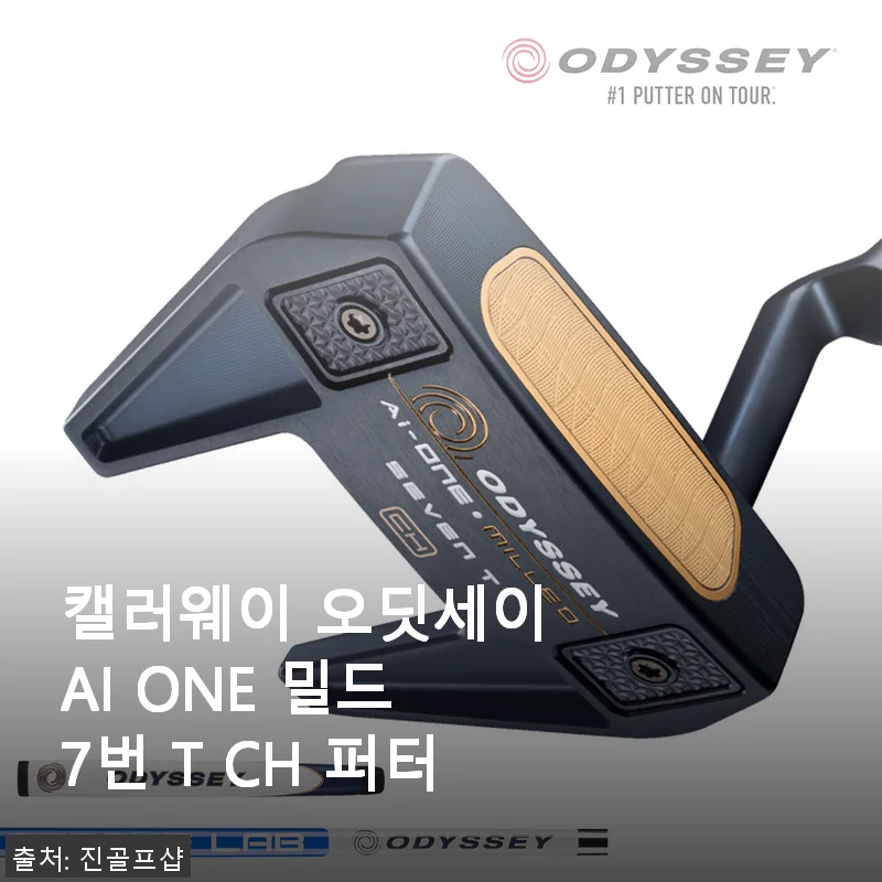 캘러웨이 오딧세이 AI ONE 밀드 7번 T CH 퍼터 사용후기