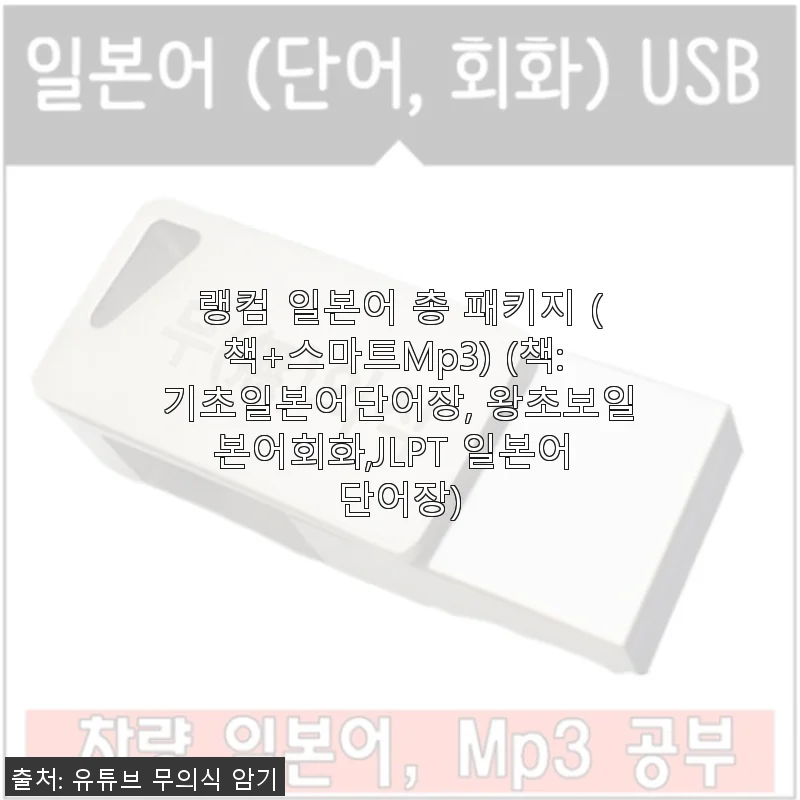 랭컴 일본어 총 패키지 사용후기 - 책과 스마트 Mp3로 배우는 일본어의 새로운 경험
