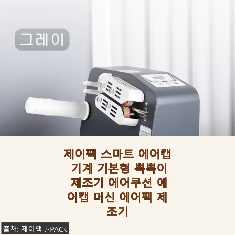 제이팩 스마트 에어캡 기계 기본형 사용후기: 집에서도 손쉽게 만드는 뽁뽁이