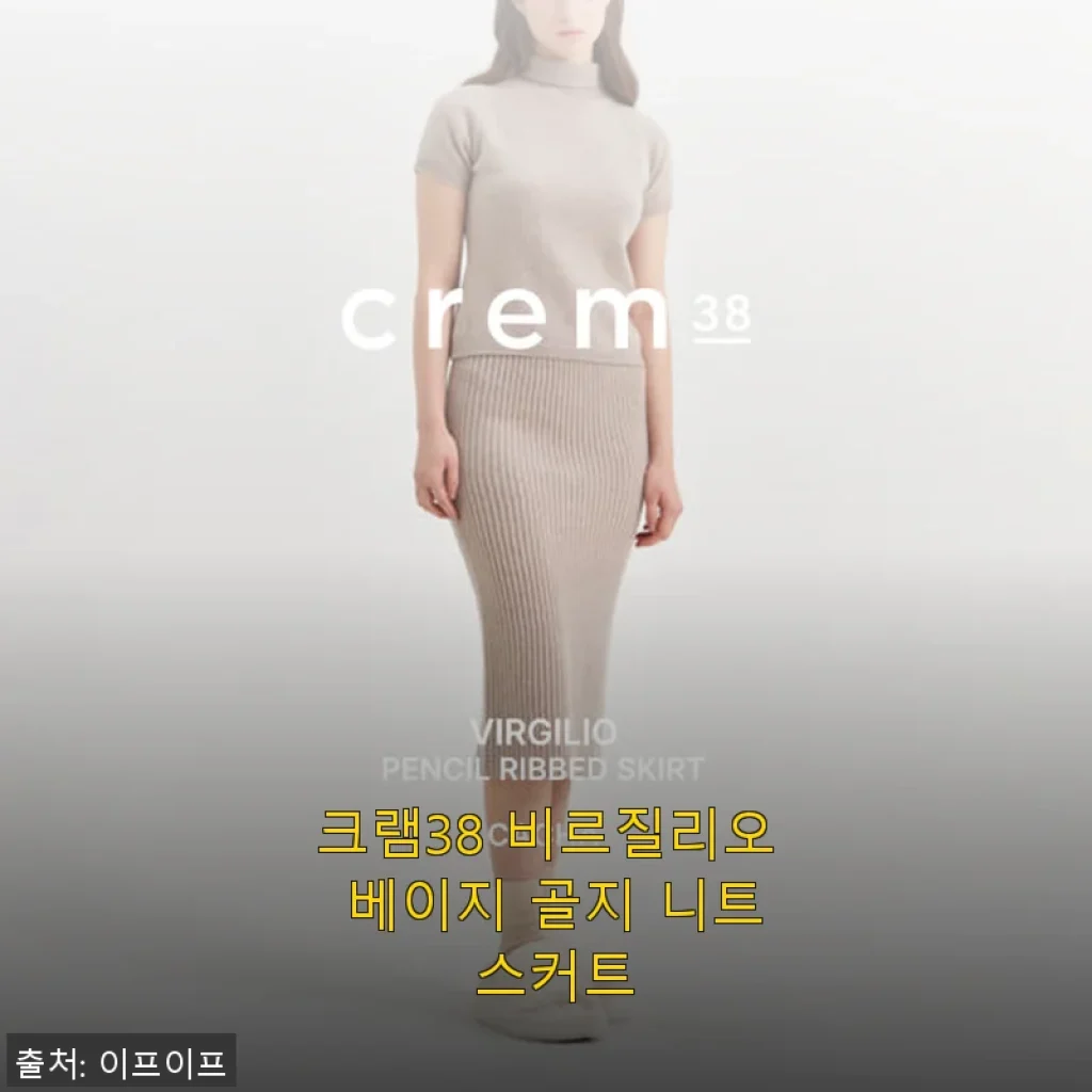 크램38 비르질리오 베이지 골지 니트 스커트 사용후기