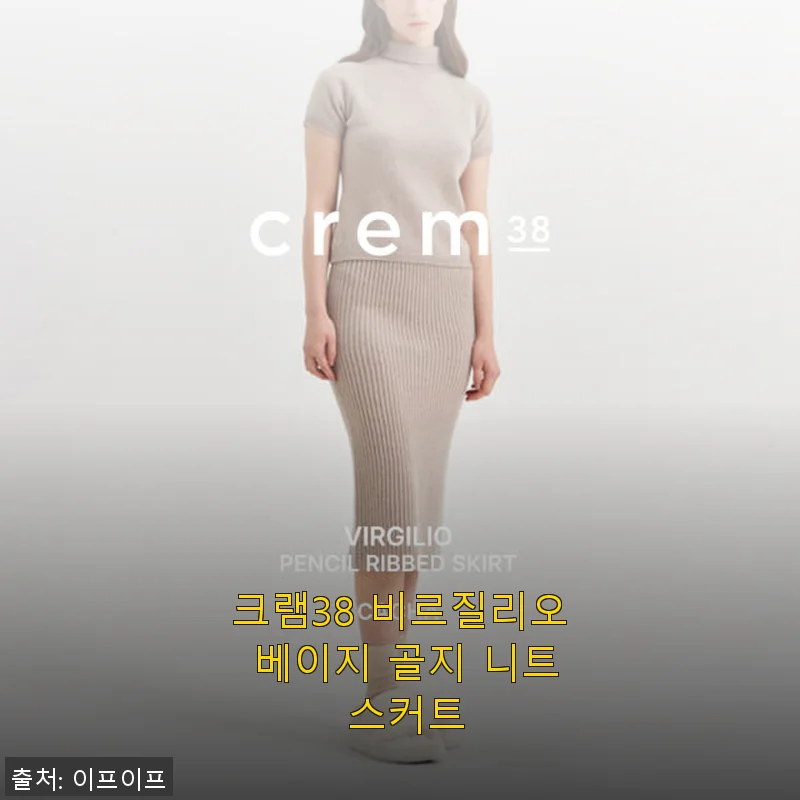 크램38 비르질리오 베이지 골지 니트 스커트 사용후기