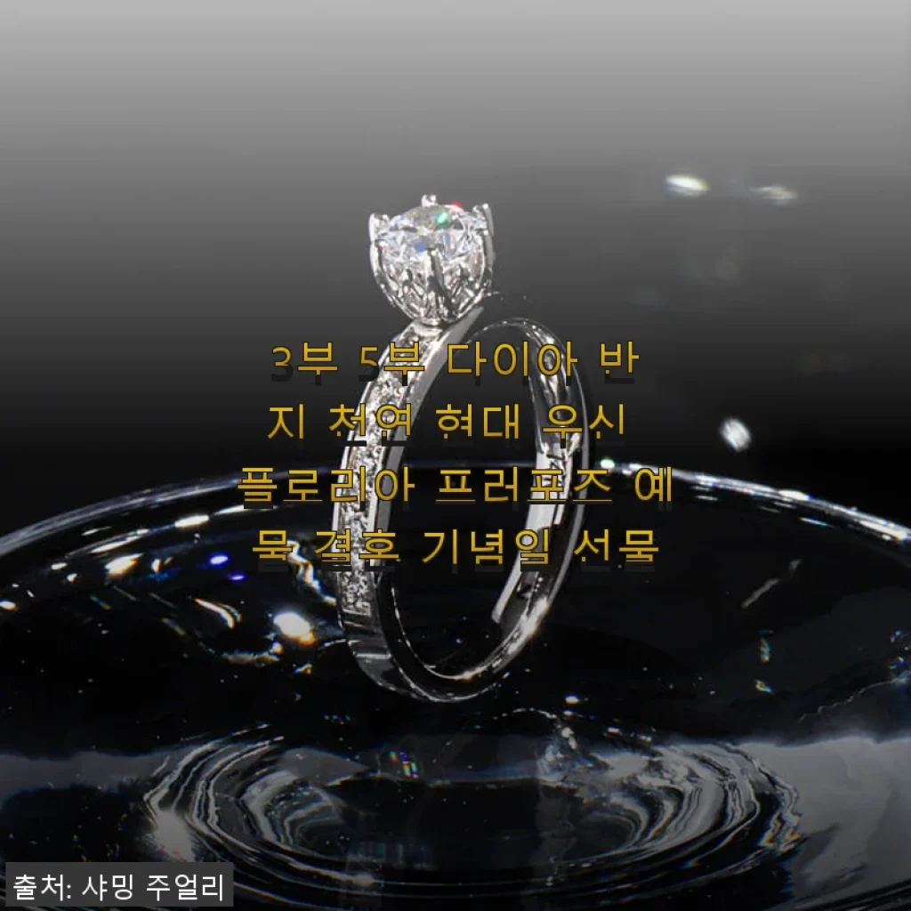 3부 5부 다이아 반지 천연 현대 우신 플로리아 프러포즈 예물 결혼 기념일 선물 사용후기