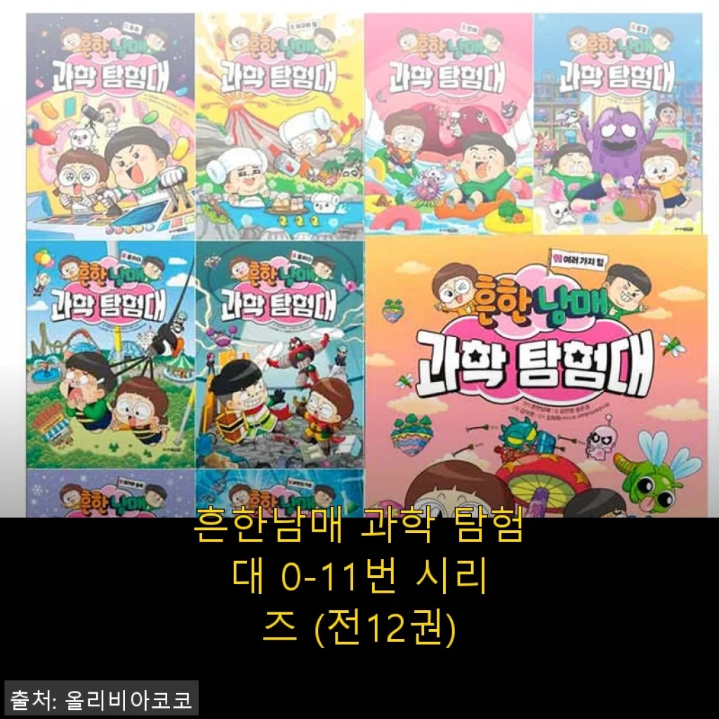 흔한남매 과학 탐험대 0-11번 시리즈 전12권, 직접 사용해본 생생한 후기
