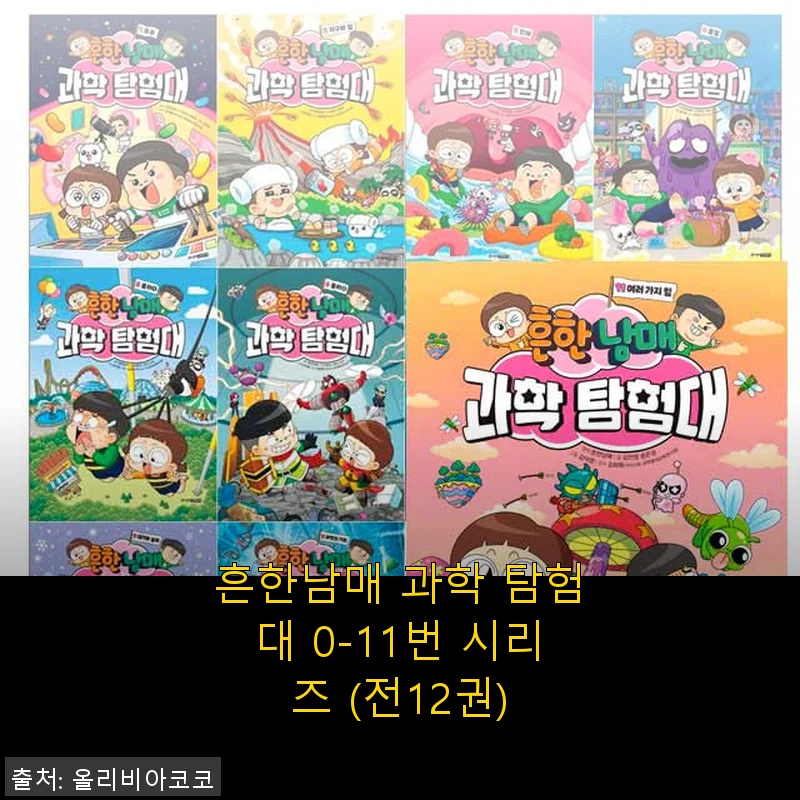 흔한남매 과학 탐험대 0-11번 시리즈 전12권, 직접 사용해본 생생한 후기