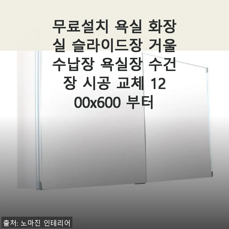 무료설치 욕실 슬라이드장 거울수납장 사용후기: 깔끔한 욕실 변신 경험담