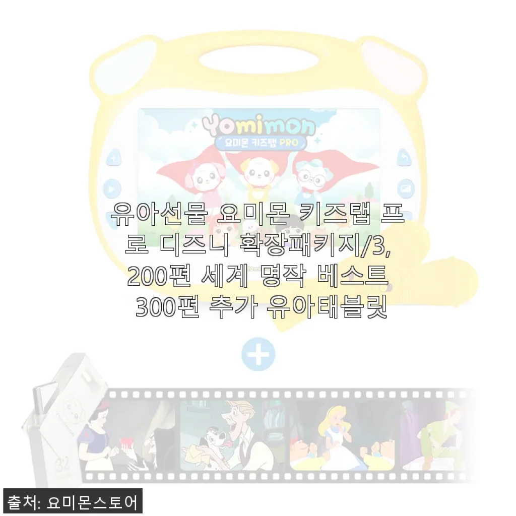 유아선물 요미몬 키즈탭 프로 디즈니 확장패키지 사용후기