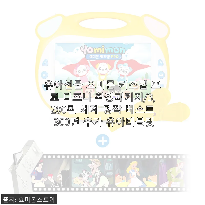 유아선물 요미몬 키즈탭 프로 디즈니 확장패키지 사용후기