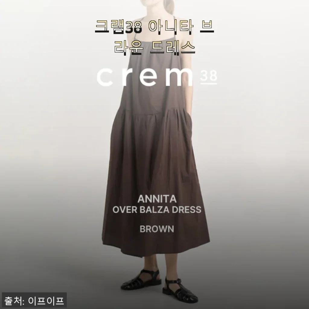 크램38 아니타 브라운 드레스, 직접 입어본 리얼 사용후기