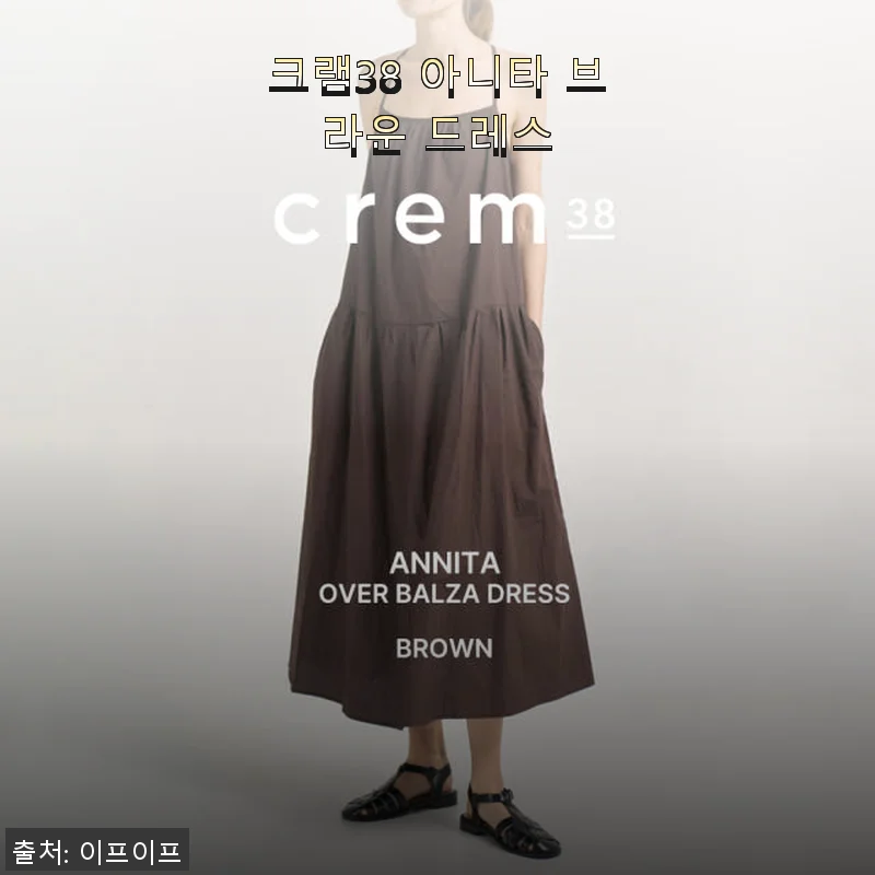 크램38 아니타 브라운 드레스, 직접 입어본 리얼 사용후기