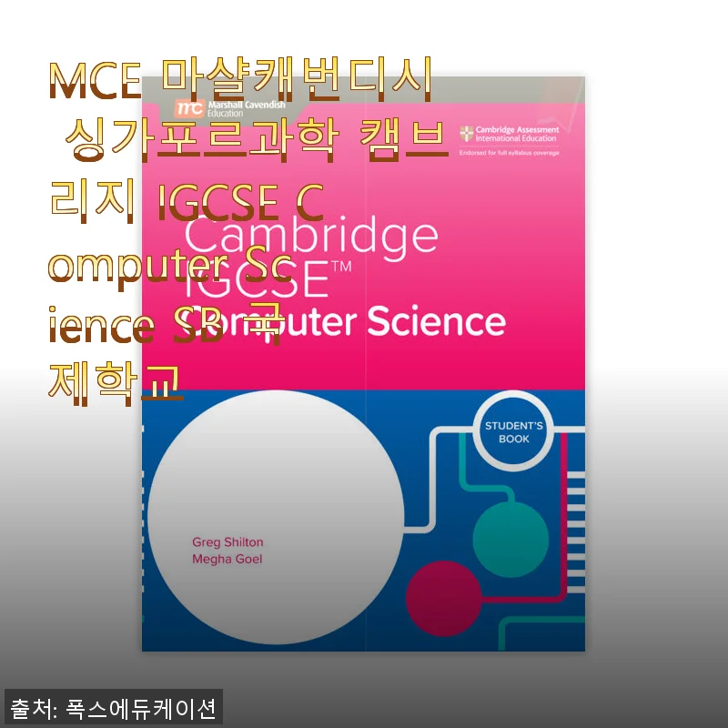 MCE 마샬캐번디시 싱가포르과학 캠브리지 IGCSE Computer Science SB 사용후기