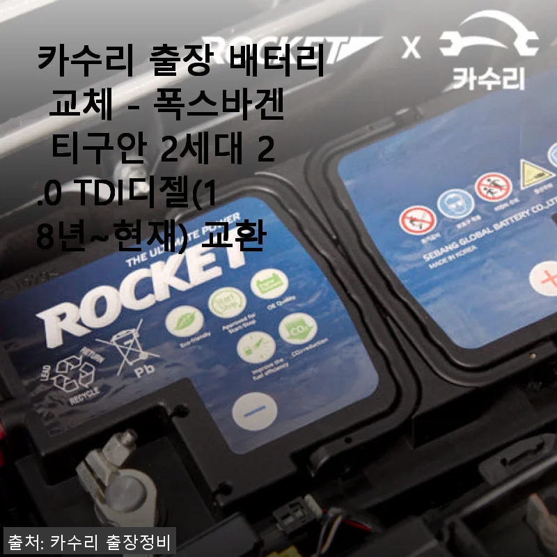 카수리 출장 배터리 교체 - 폭스바겐 티구안 2세대 2.0 TDI디젤 사용후기