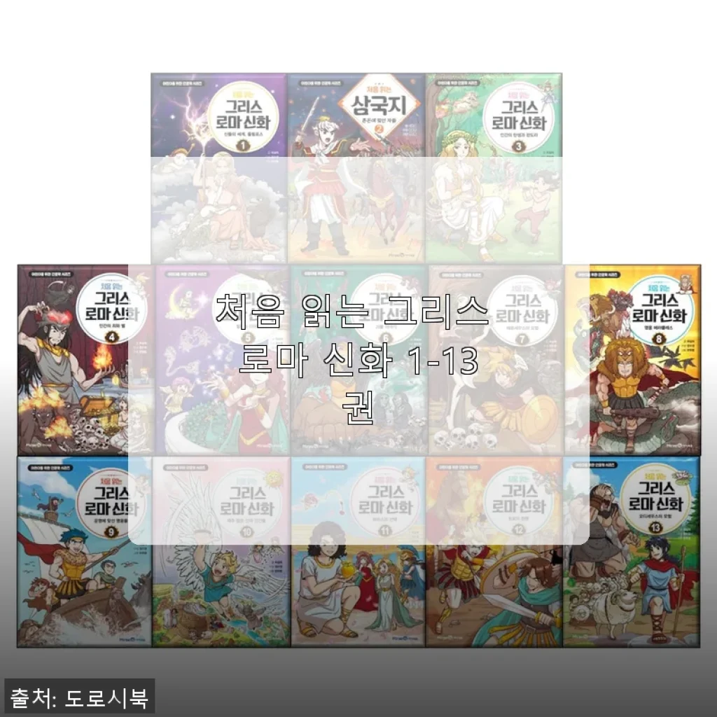 처음 읽는 그리스 로마 신화 1-13권 세트 사용후기와 제품소개