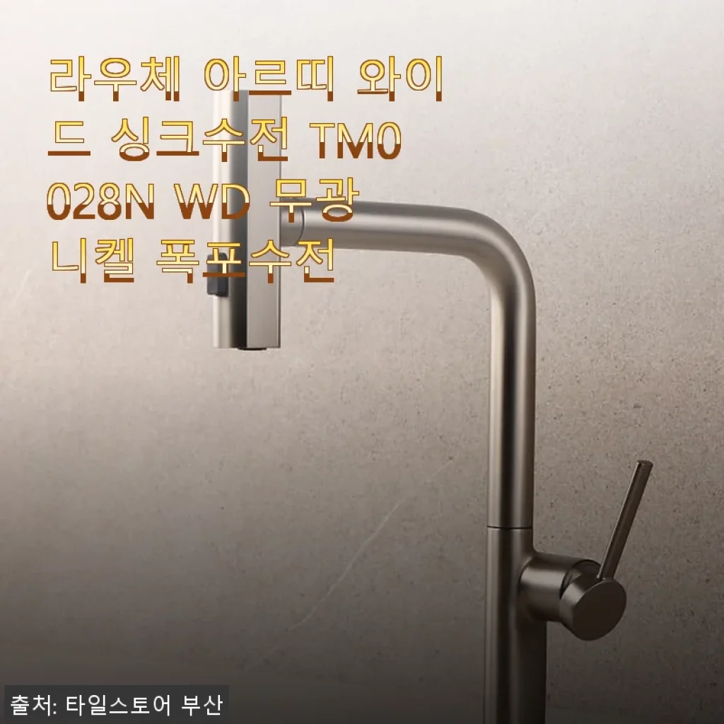 라우체 아르띠 와이드 싱크수전 TM0028N WD 무광니켈 사용후기와 제품소개
