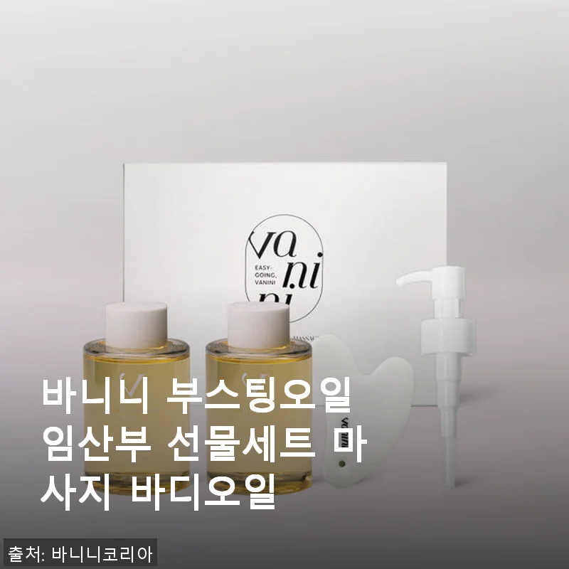 바니니 부스팅오일 임산부 선물세트 사용후기 - 촉촉함과 산뜻함이 공존하는 바디오일