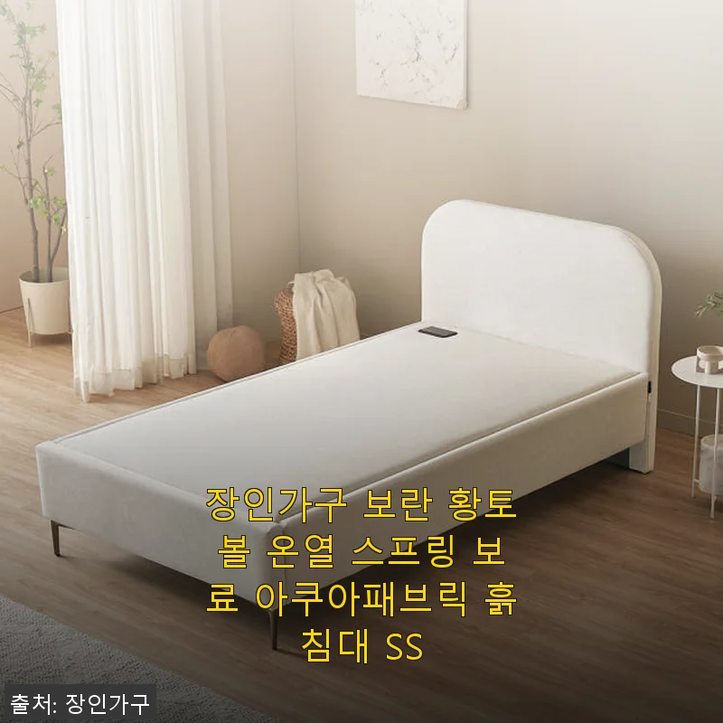 장인가구 보란 황토볼 온열 스프링 보료 아쿠아패브릭 흙침대 SS 사용후기