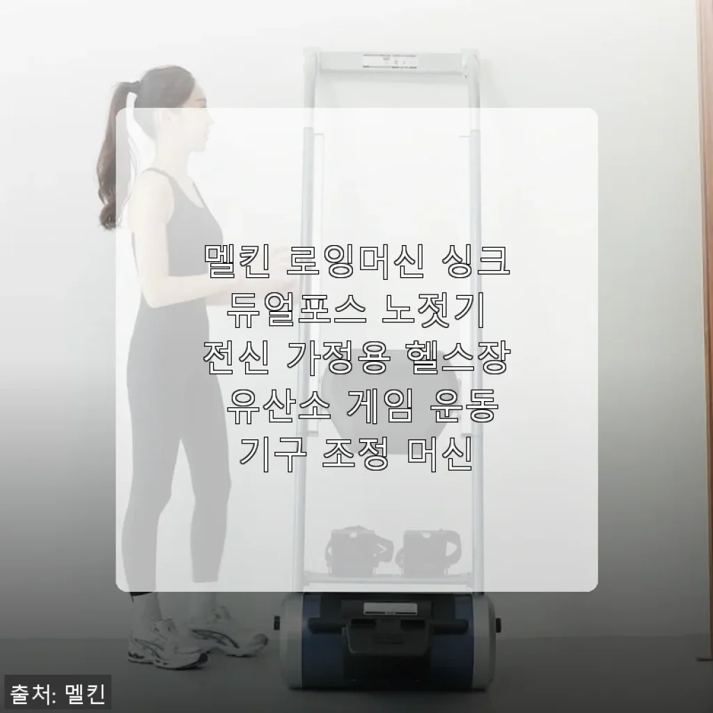 멜킨 로잉머신 싱크 듀얼포스 사용후기: 집에서 즐기는 전신 운동의 새로운 경험