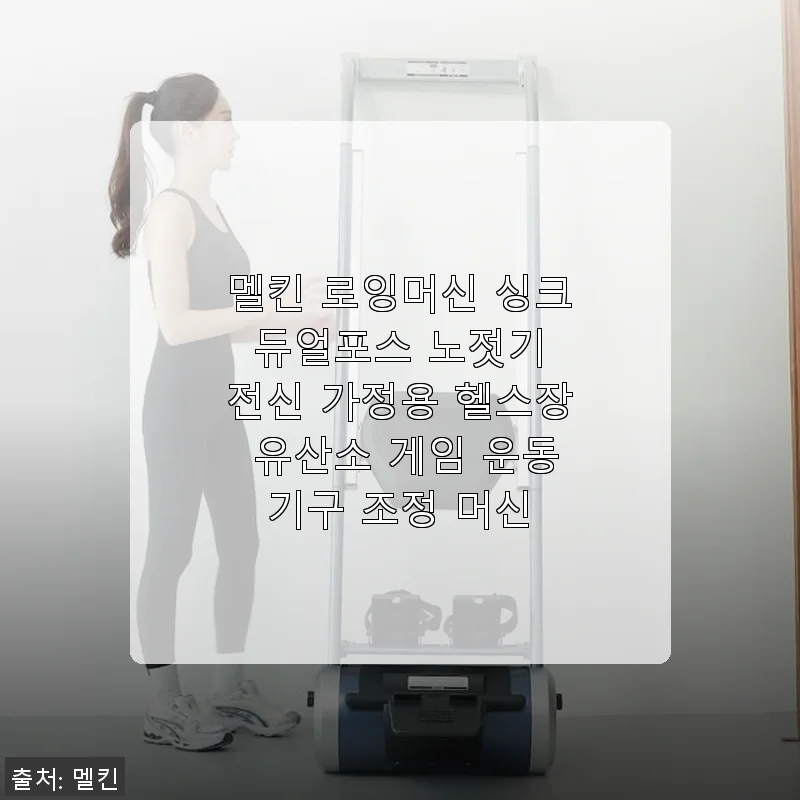 멜킨 로잉머신 싱크 듀얼포스 사용후기: 집에서 즐기는 전신 운동의 새로운 경험