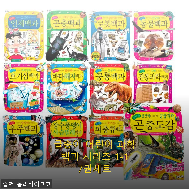 글송이 어린이 과학백과 시리즈 1-17권 세트 사용후기: 우리 아이 과학 호기심을 키워주는 최고의 선택