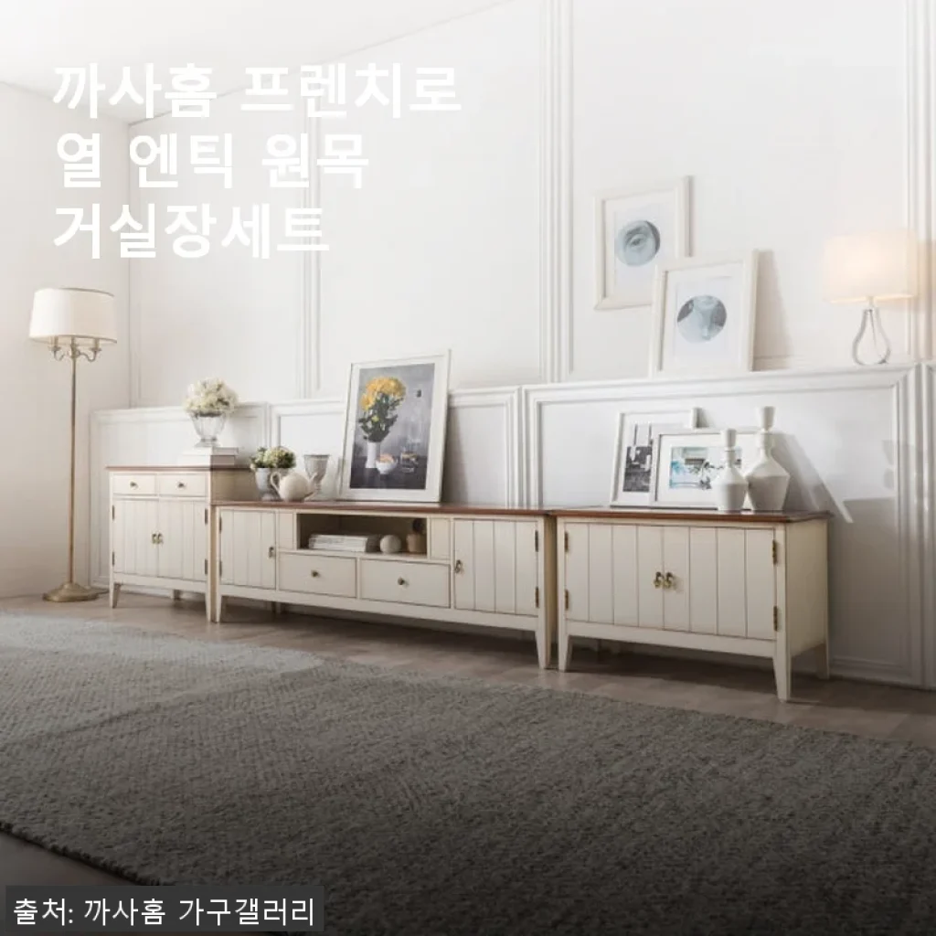 까사홈 프렌치로열 엔틱 원목 거실장세트 사용후기