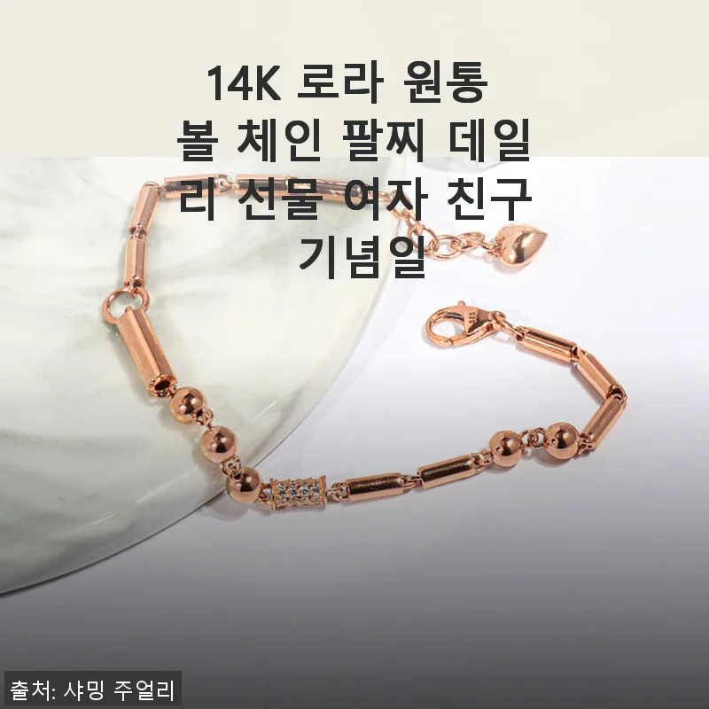 14K 로라 원통 볼 체인 팔찌 사용후기와 데일리 스타일 추천