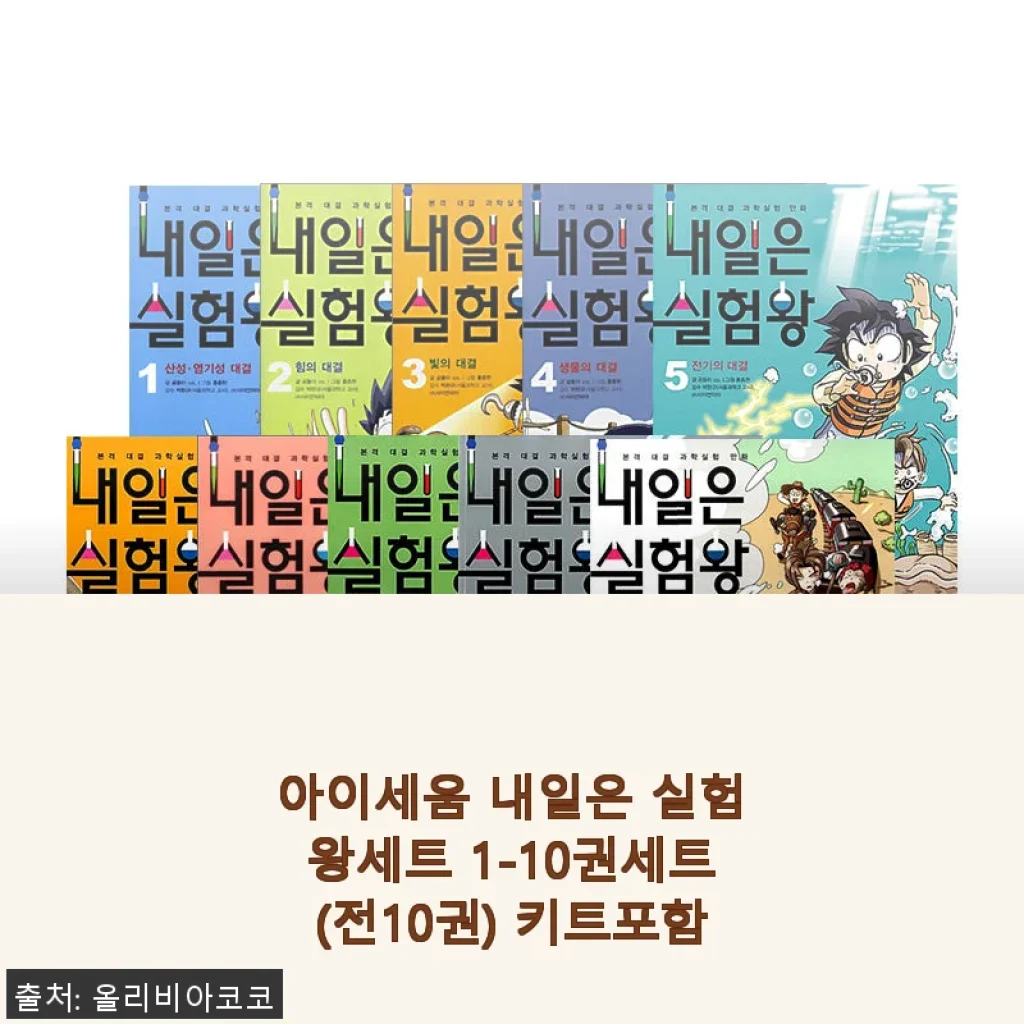아이세움 내일은 실험왕세트 1-10권세트 사용후기